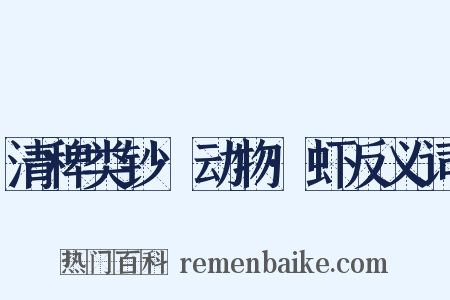 清稗类钞·动物·虾反义词是什么意思的图片